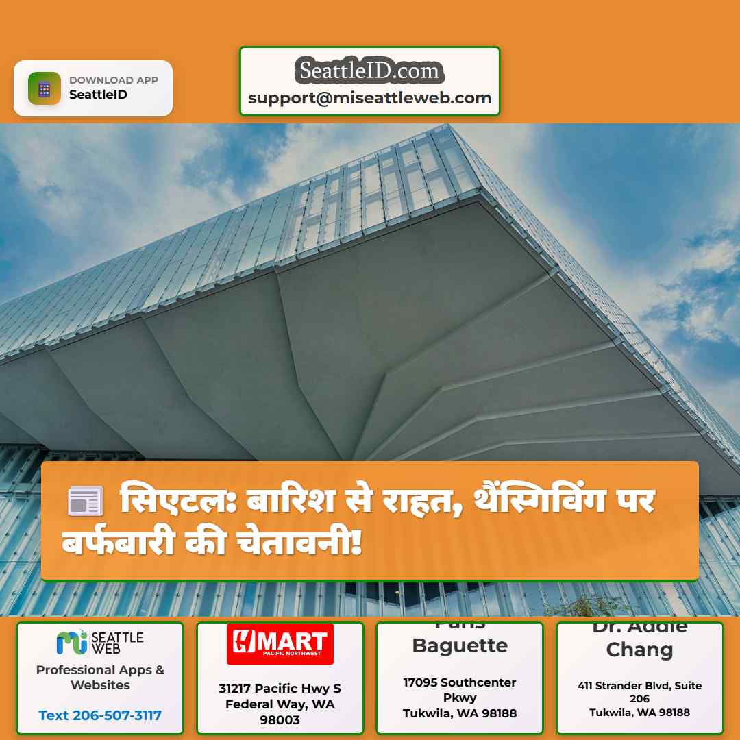 सिएटल: बारिश से राहत, थैंस्गिविंग पर बर्फबारी की