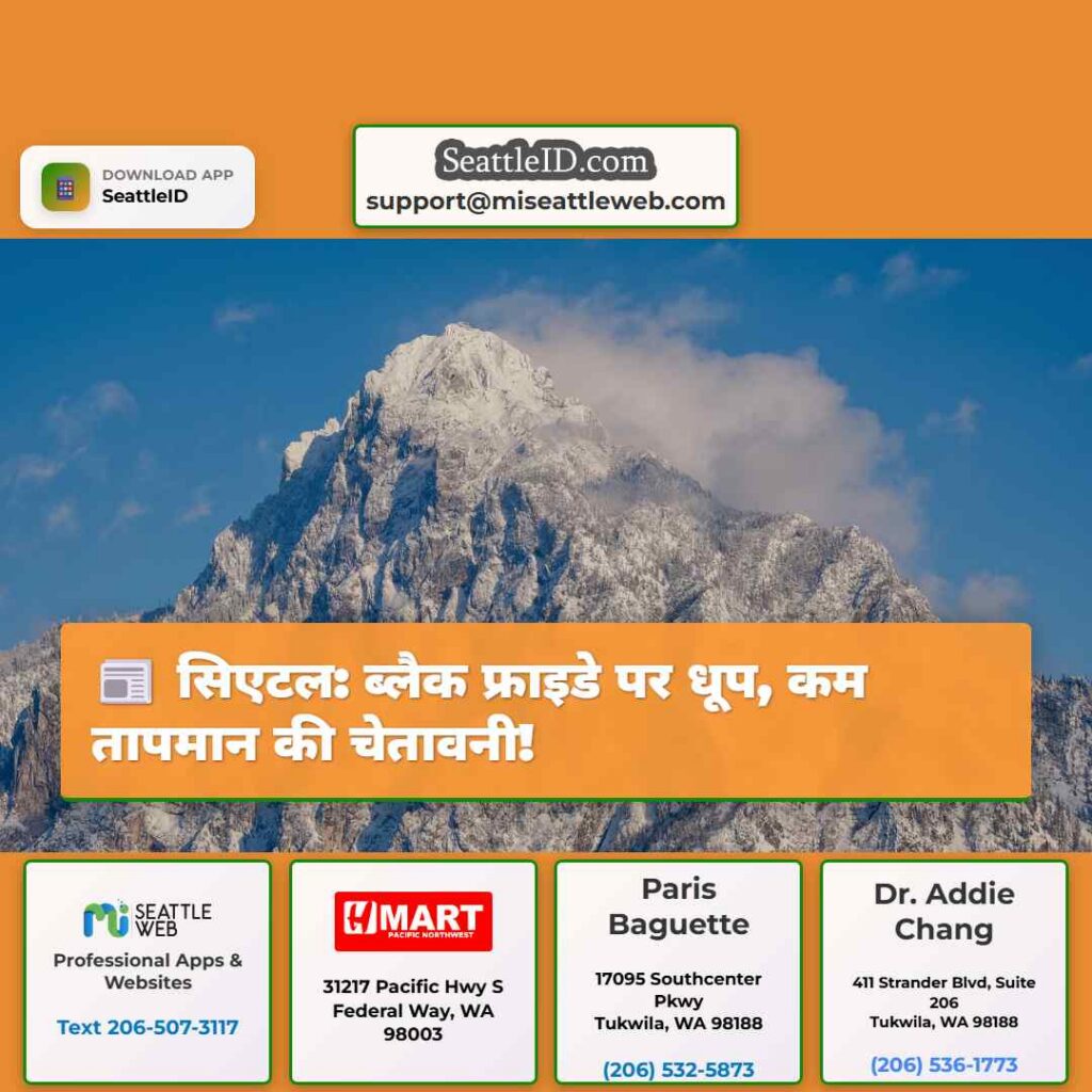 सिएटल: ब्लैक फ्राइडे पर धूप, कम तापमान की चेतावनी!