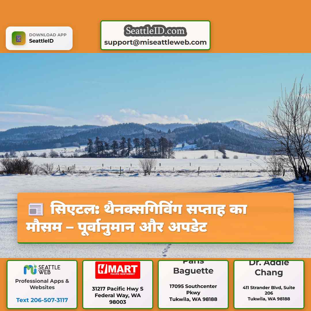 सिएटल: थैनक्सगिविंग सप्ताह का मौसम – पूर्वानुमान