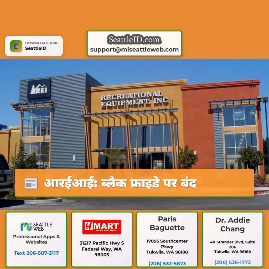 आरईआई: ब्लैक फ्राइडे पर बंद