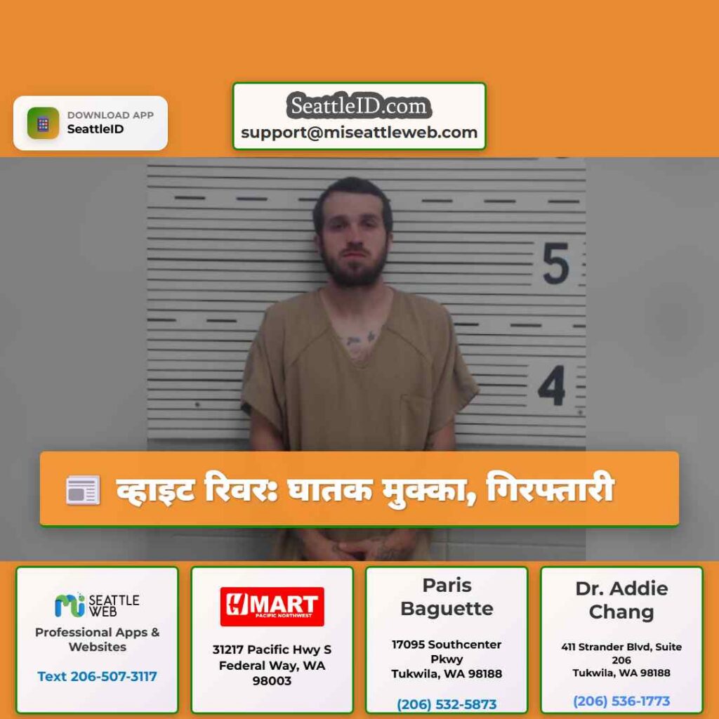 व्हाइट रिवर: घातक मुक्का, गिरफ्तारी