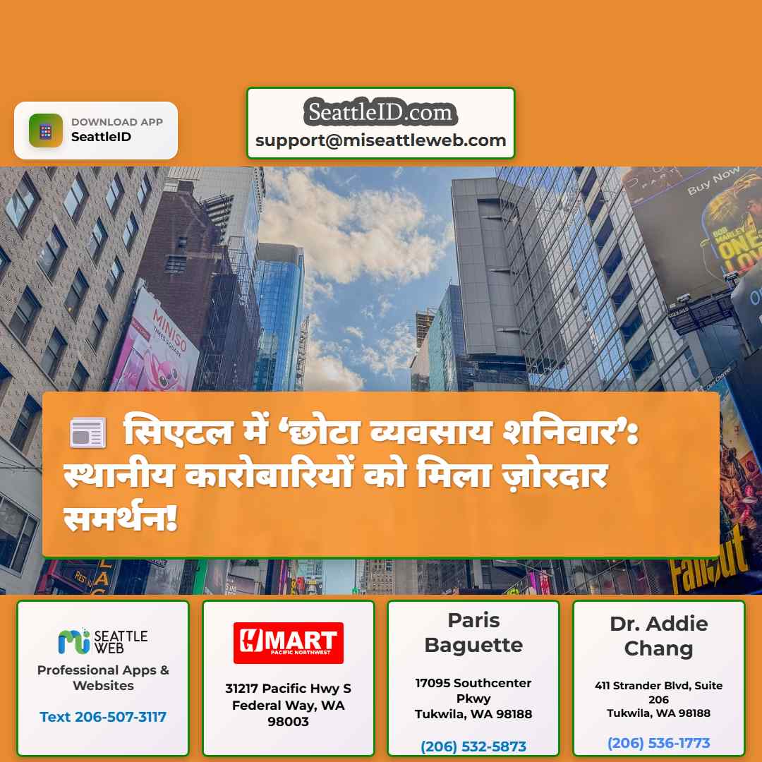 सिएटल में ‘छोटा व्यवसाय शनिवार’: स्थानीय