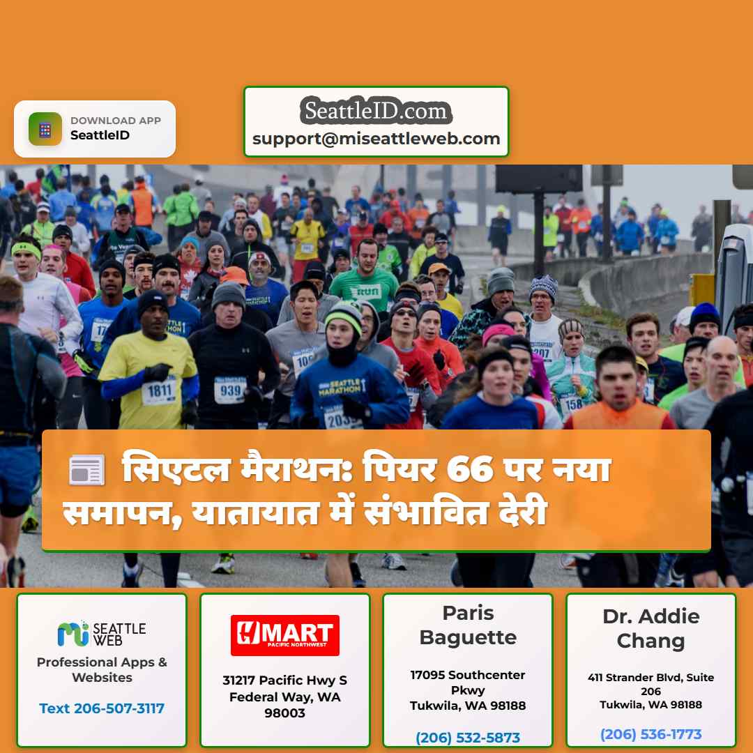 सिएटल मैराथन: पियर 66 पर नया समापन, यातायात में