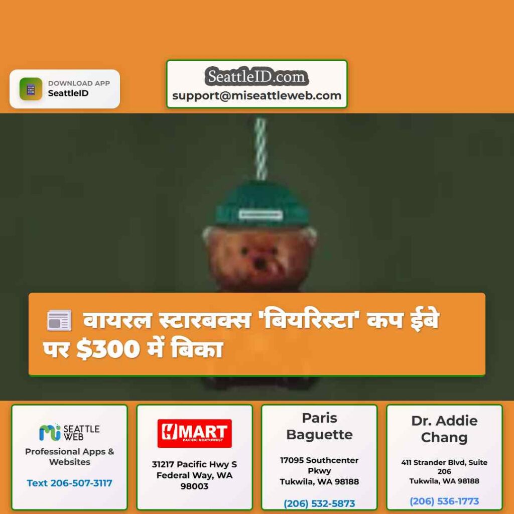 वायरल स्टारबक्स &#039;बियरिस्टा&#039; कप ईबे पर $300 में