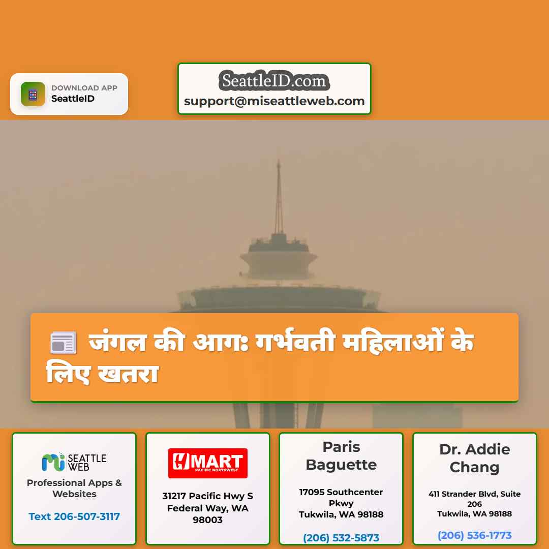 जंगल की आग: गर्भवती महिलाओं के लिए खतरा