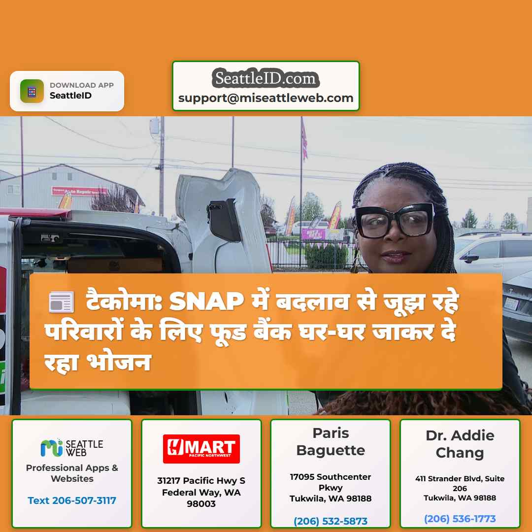 टैकोमा: SNAP में बदलाव से जूझ रहे परिवारों के लिए