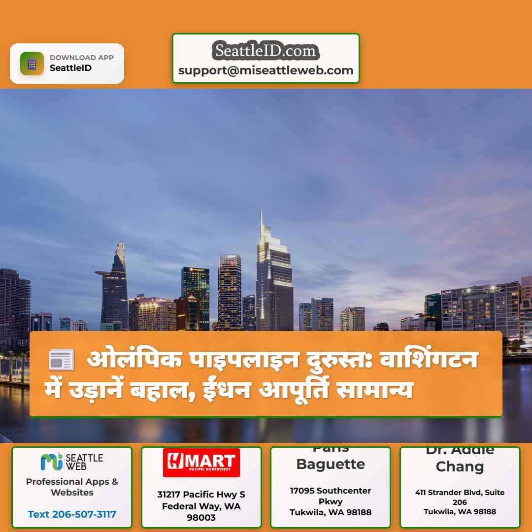 ओलंपिक पाइपलाइन दुरुस्त: वाशिंगटन में उड़ानें