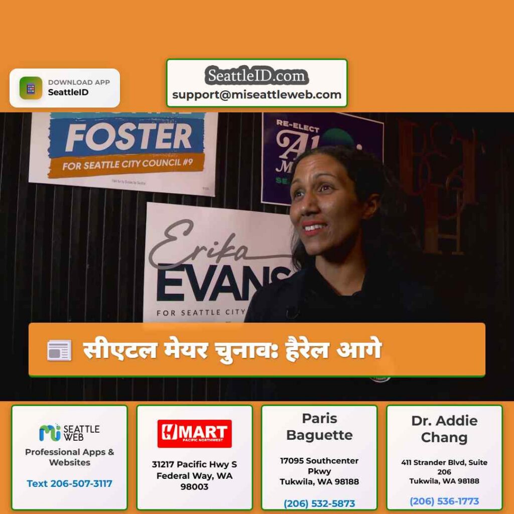 सीएटल मेयर चुनाव: हैरेल आगे