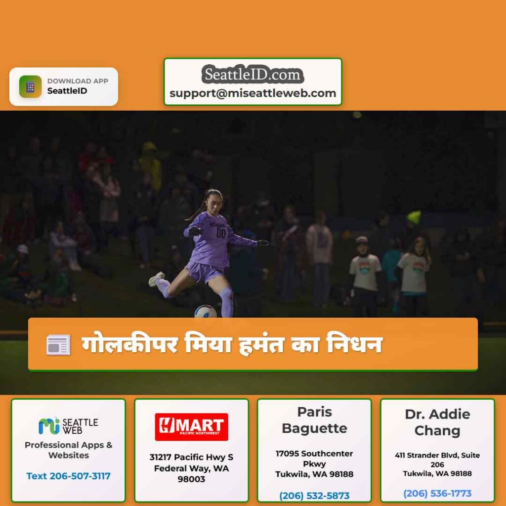 गोलकीपर मिया हमंत का निधन