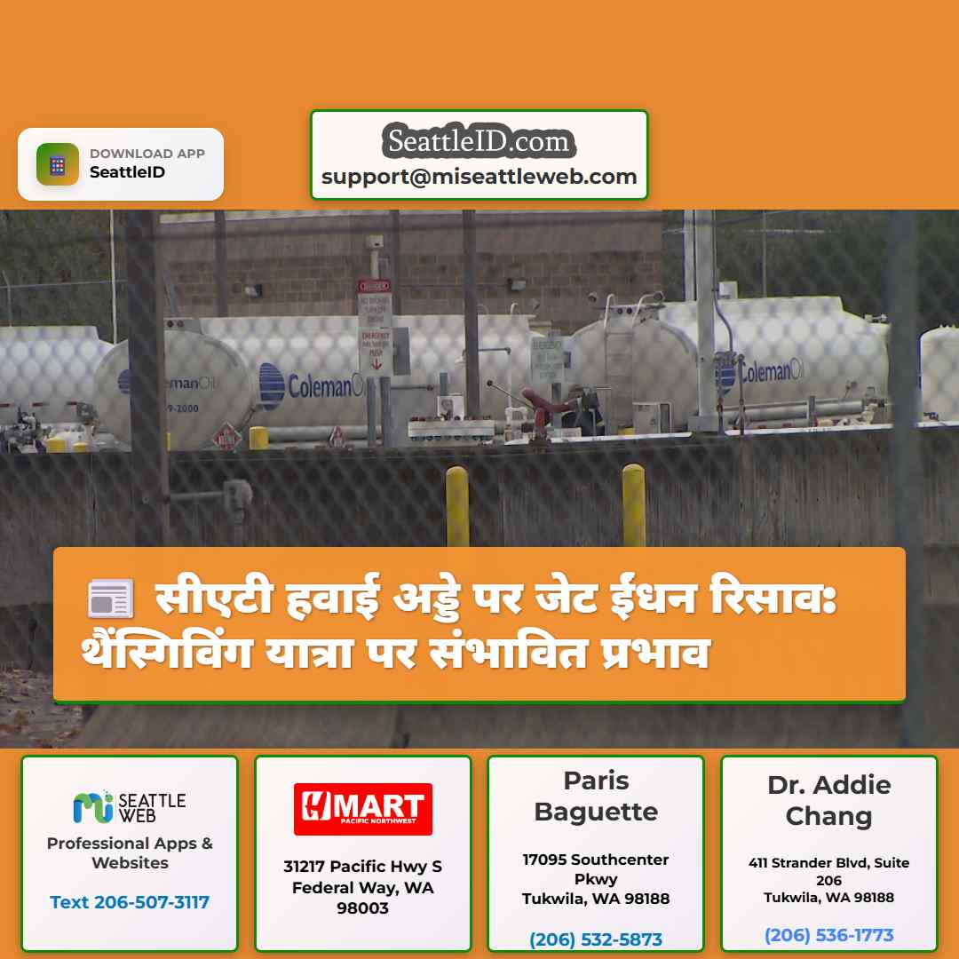 सीएटी हवाई अड्डे पर जेट ईंधन रिसाव: थैंस्गिविंग