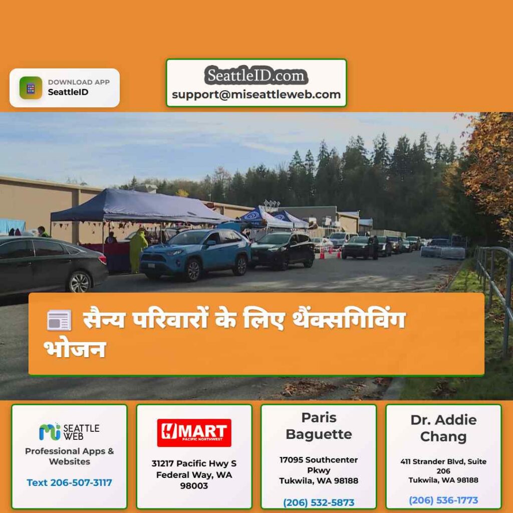 सैन्य परिवारों के लिए थैंक्सगिविंग भोजन