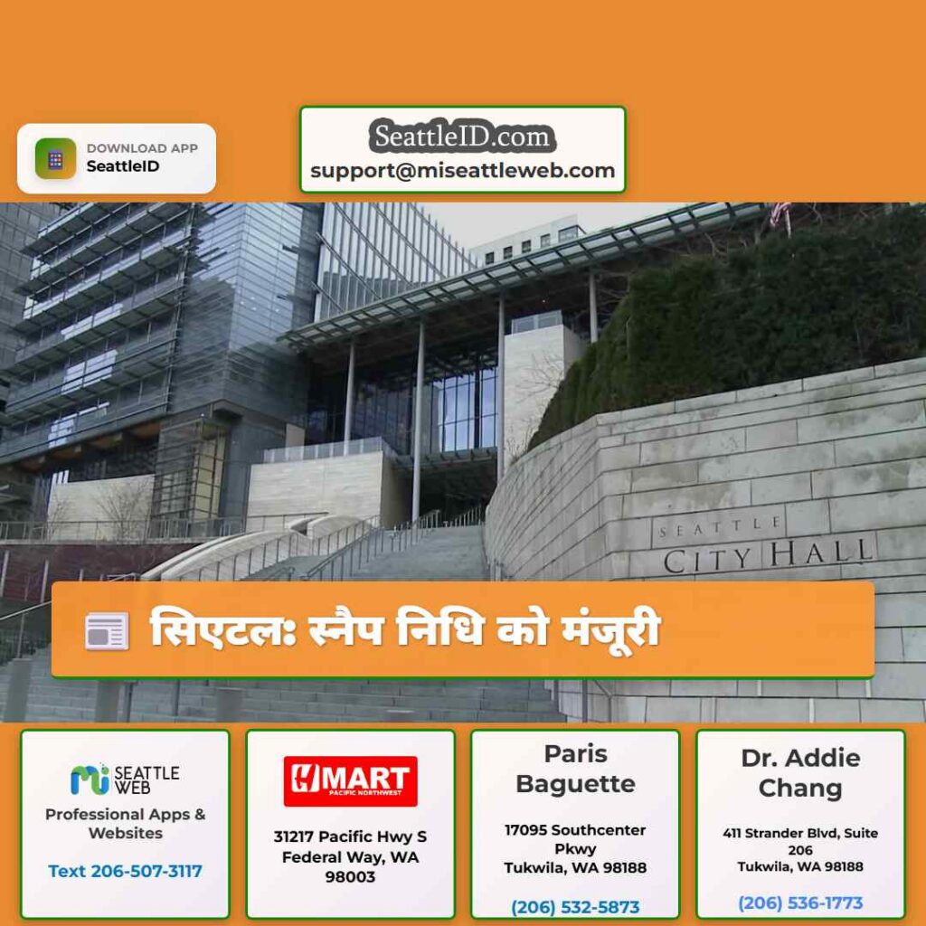 सिएटल: स्नैप निधि को मंजूरी