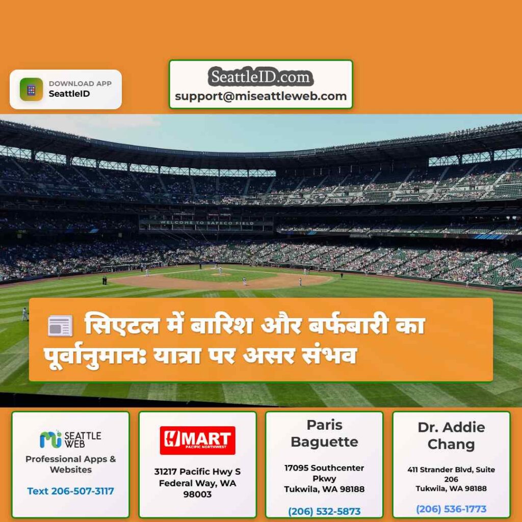 सिएटल में बारिश और बर्फबारी का पूर्वानुमान: