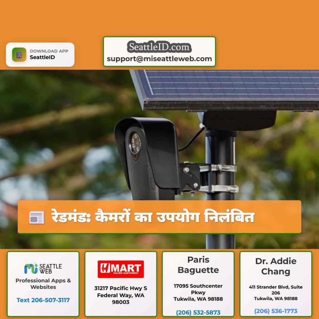 रेडमंड: कैमरों का उपयोग निलंबित