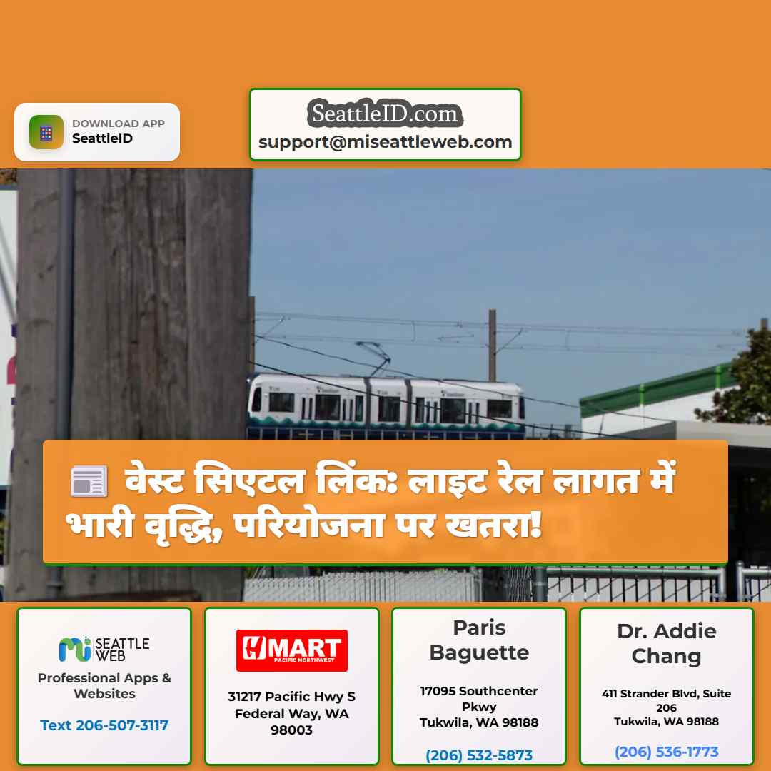 वेस्ट सिएटल लिंक: लाइट रेल लागत में भारी वृद्धि,