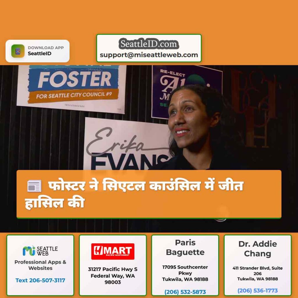 फोस्टर ने सिएटल काउंसिल में जीत हासिल की