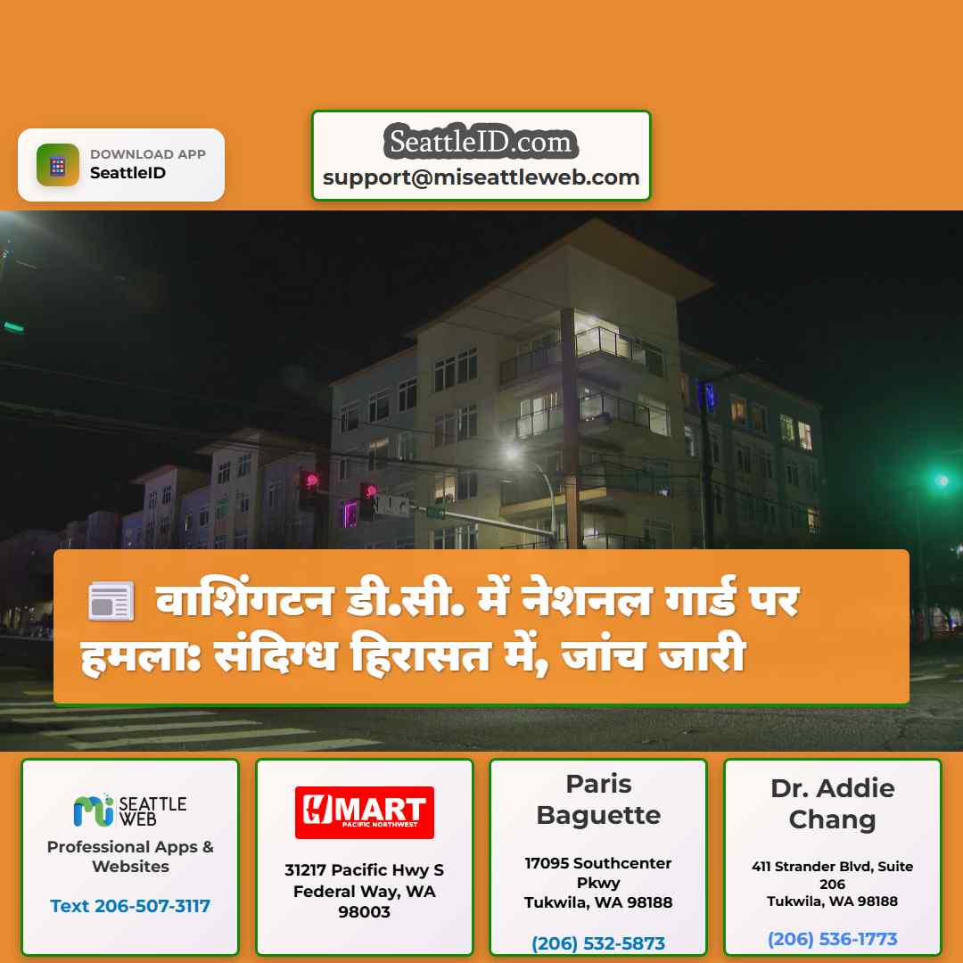 वाशिंगटन डी.सी. में नेशनल गार्ड पर हमला: संदिग्ध