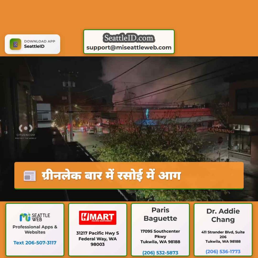 ग्रीनलेक बार में रसोई में आग