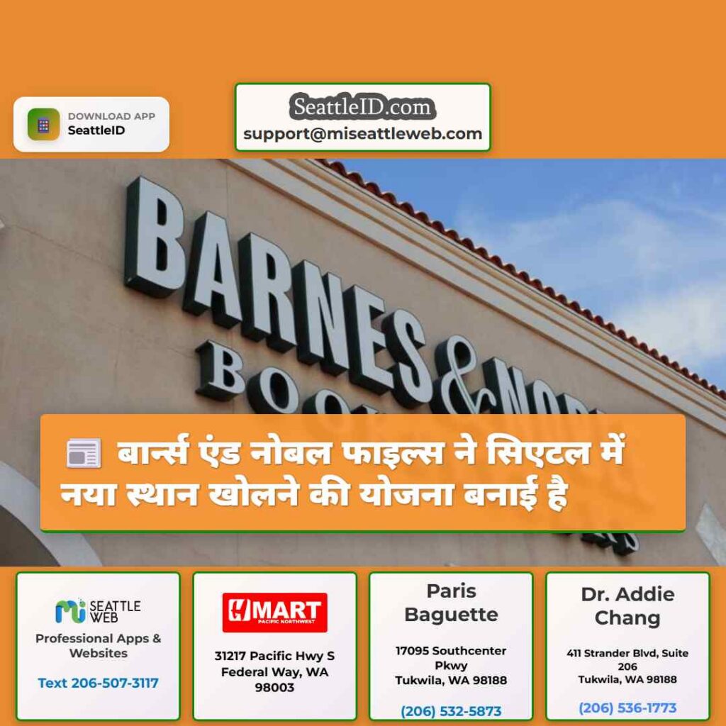 बार्न्स एंड नोबल फाइल्स ने सिएटल में नया स्थान