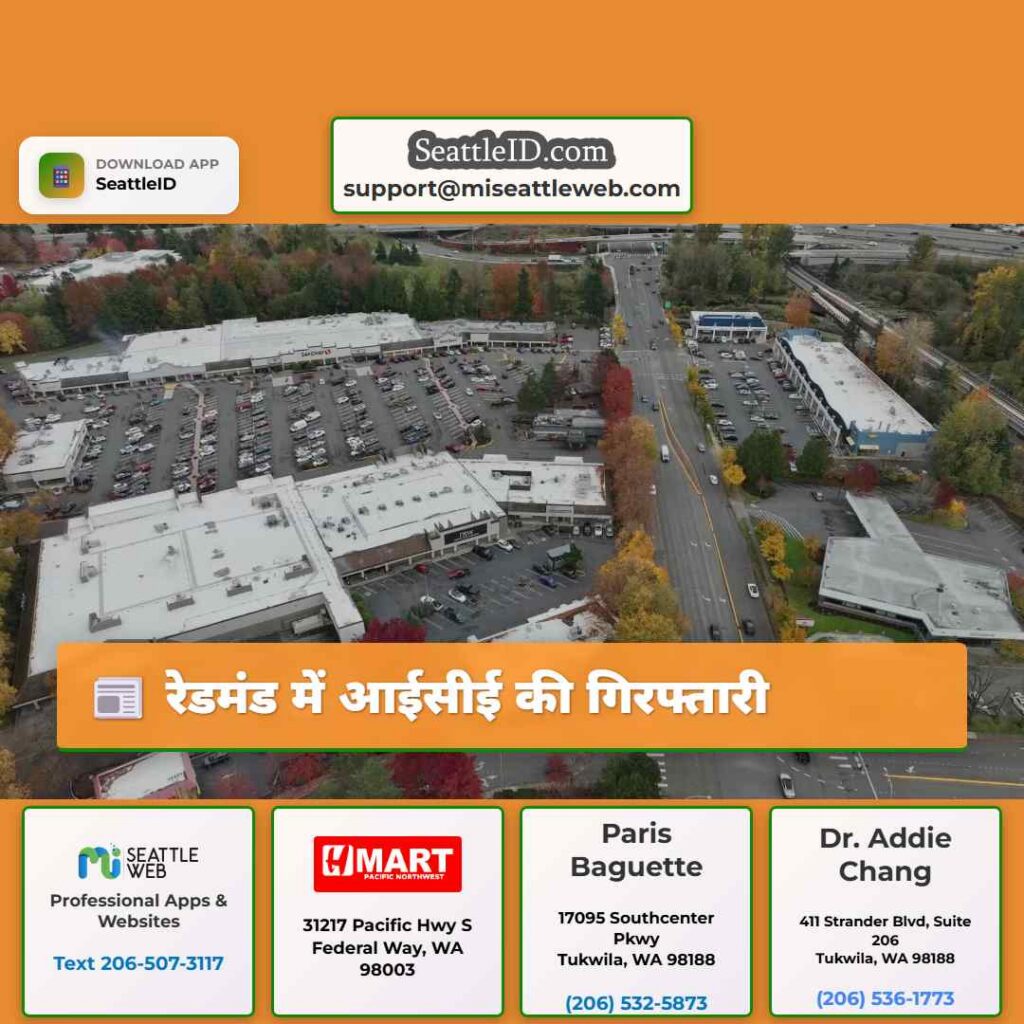 रेडमंड में आईसीई की गिरफ्तारी