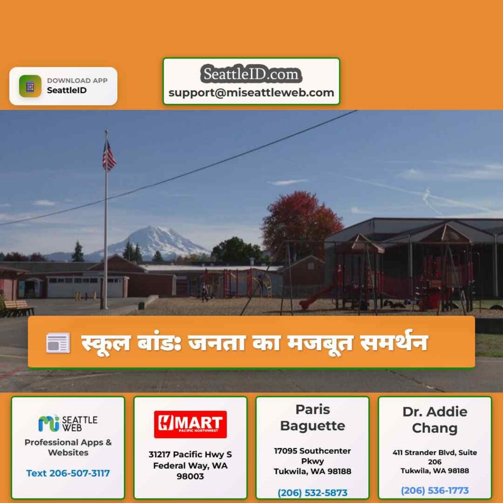 स्कूल बांड: जनता का मजबूत समर्थन