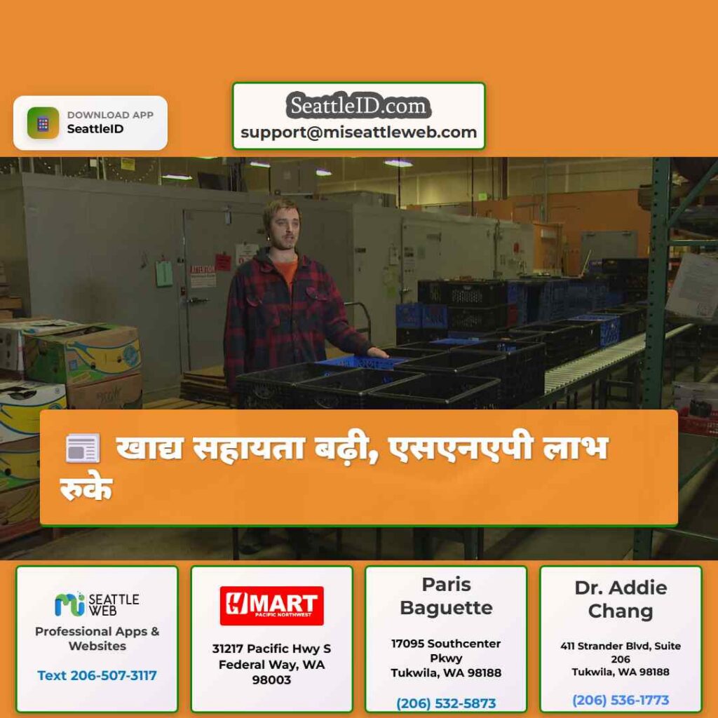 खाद्य सहायता बढ़ी, एसएनएपी लाभ रुके