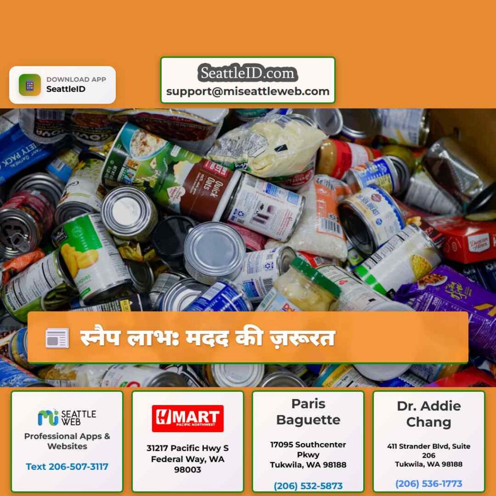 स्नैप लाभ: मदद की ज़रूरत