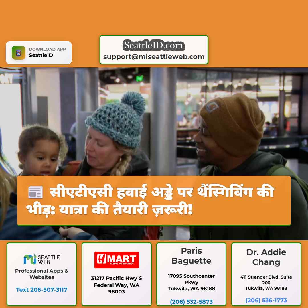 सीएटीएसी हवाई अड्डे पर थैंस्गिविंग की भीड़: