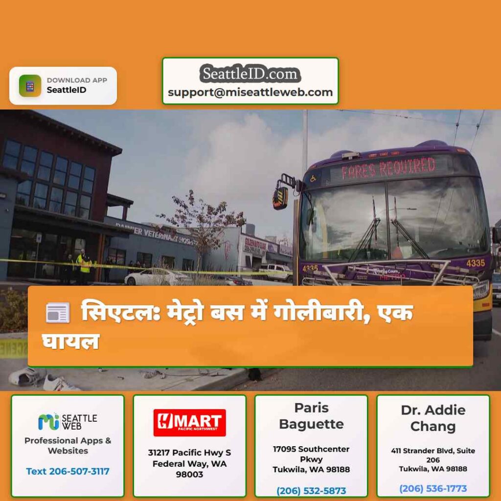 सिएटल: मेट्रो बस में गोलीबारी, एक घायल