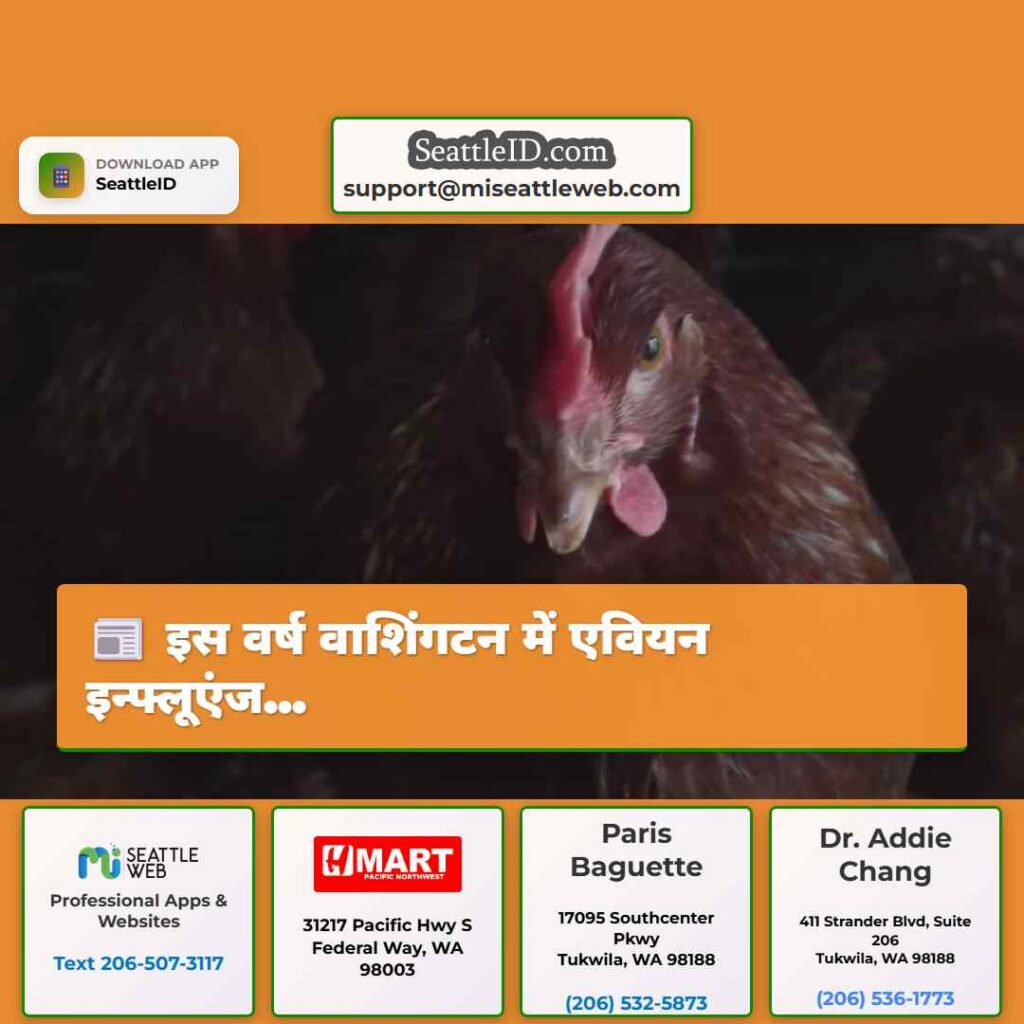 इस वर्ष वाशिंगटन में एवियन इन्फ्लूएंज...