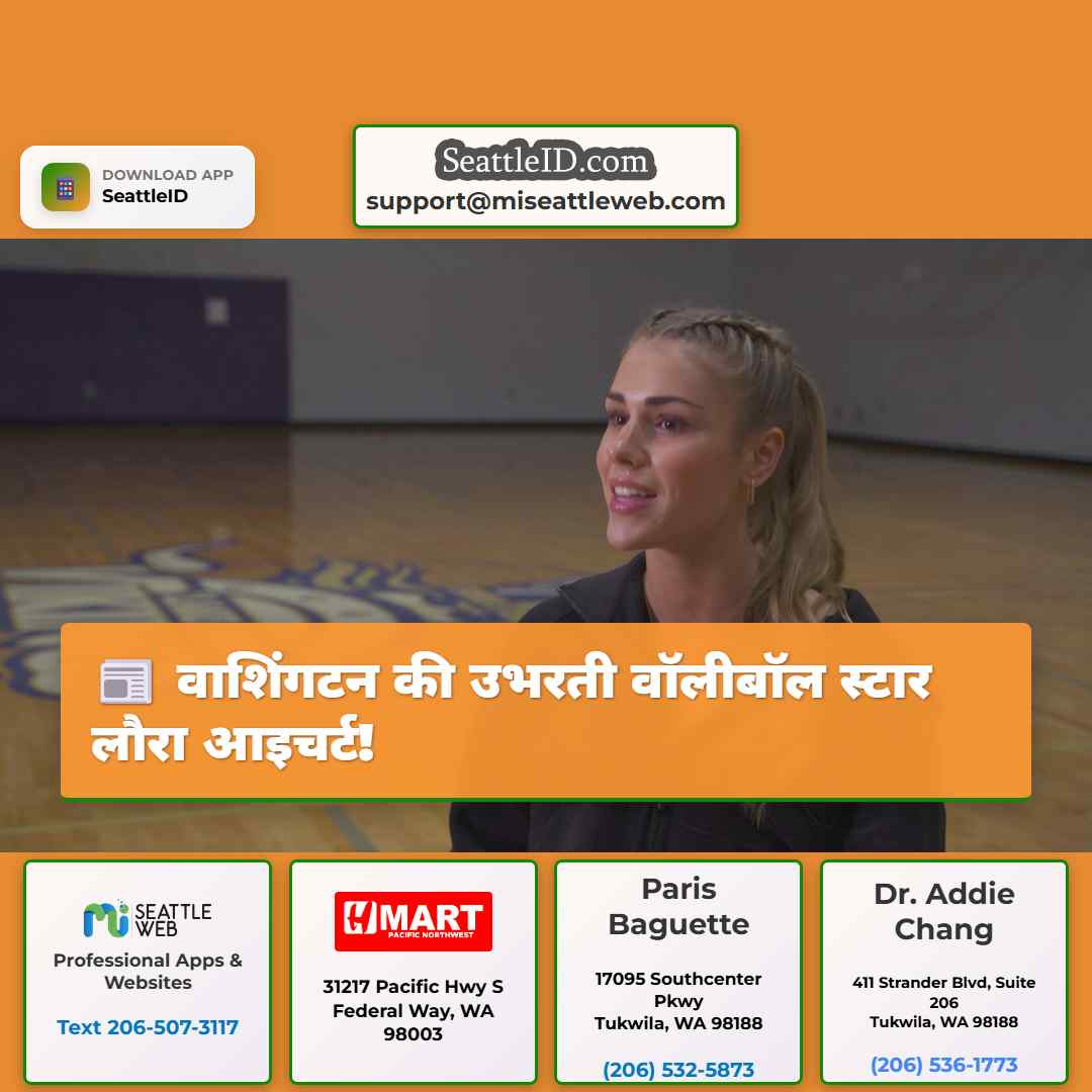 वाशिंगटन की उभरती वॉलीबॉल स्टार लौरा आइचर्ट!