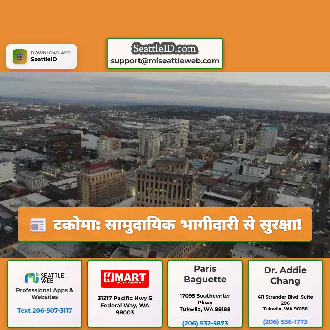 टकोमा: सामुदायिक भागीदारी से सुरक्षा!