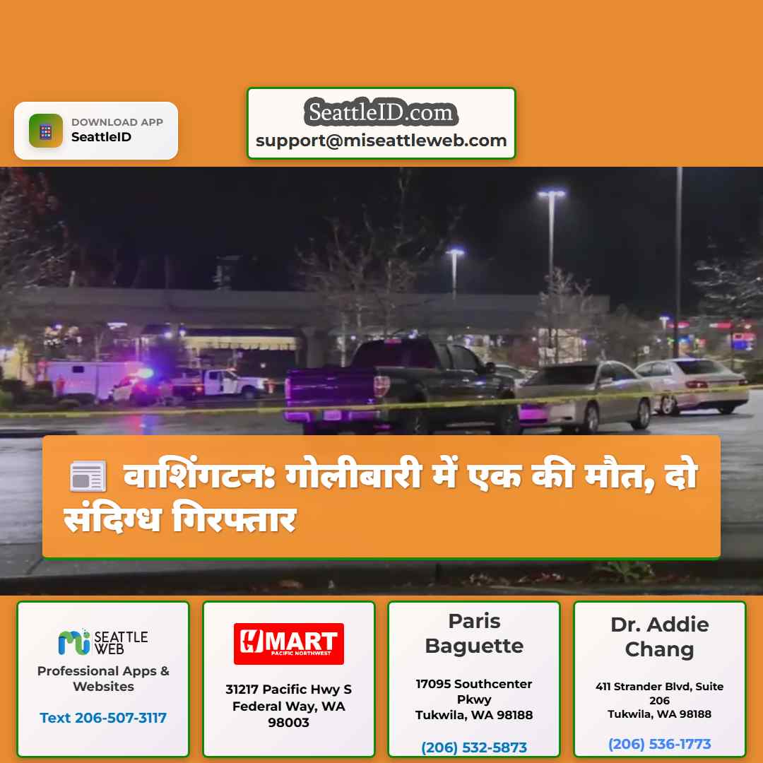 वाशिंगटन: गोलीबारी में एक की मौत, दो संदिग्ध