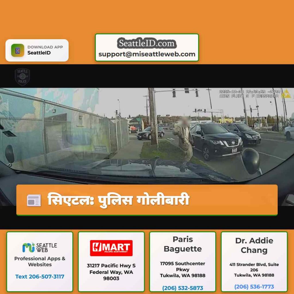 सिएटल: पुलिस गोलीबारी