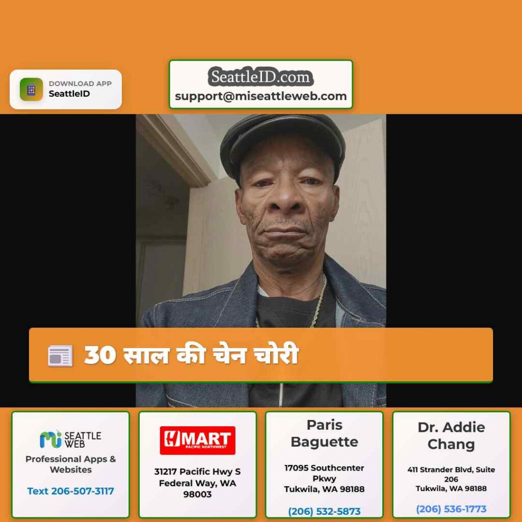 30 साल की चेन चोरी