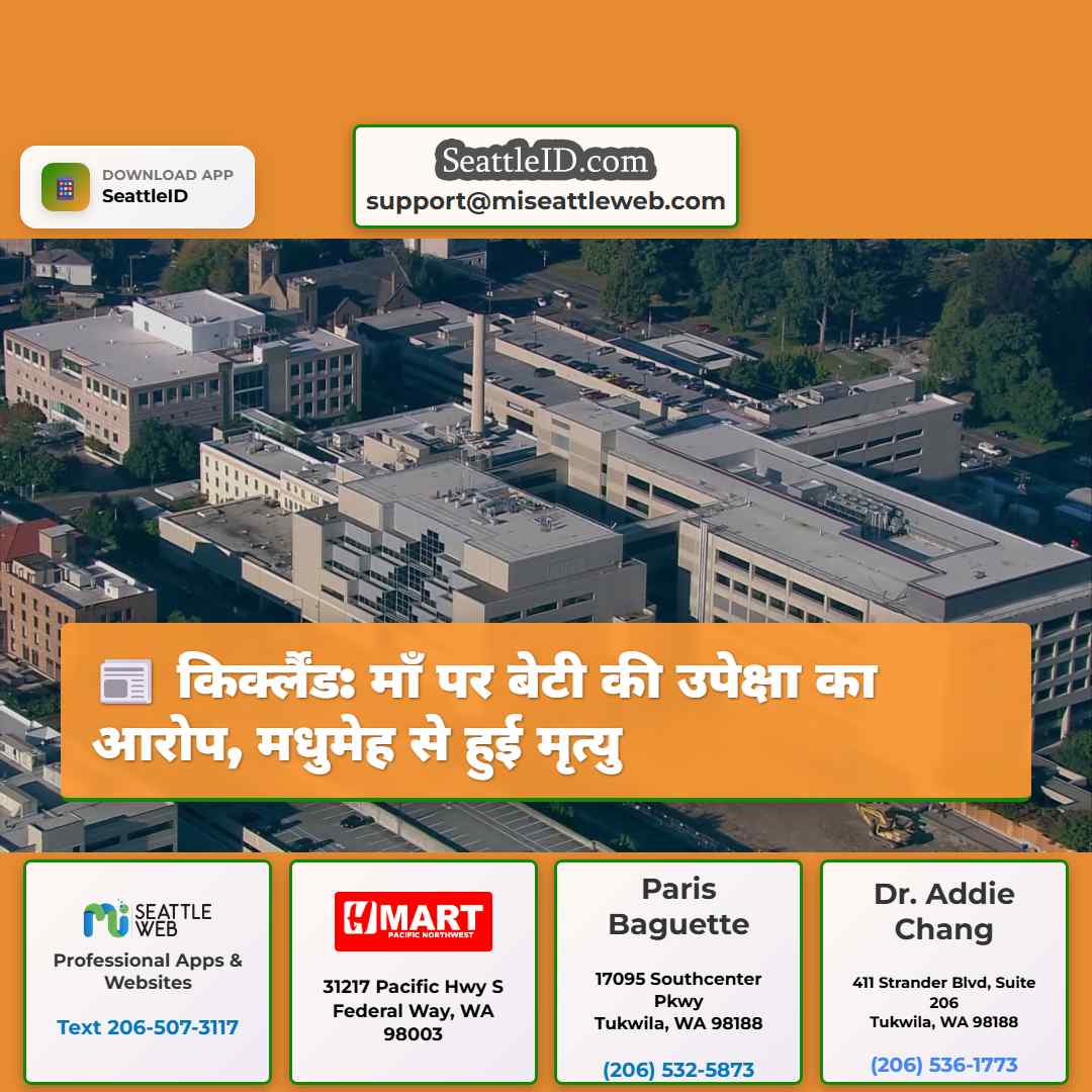 किर्क्लैंड: माँ पर बेटी की उपेक्षा का आरोप,