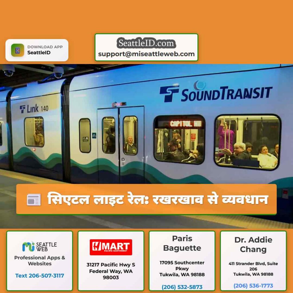 सिएटल लाइट रेल: रखरखाव से व्यवधान