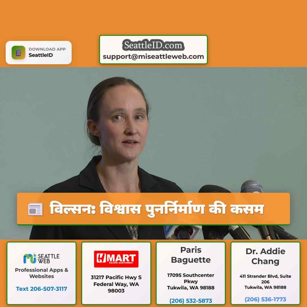 विल्सन: विश्वास पुनर्निर्माण की कसम