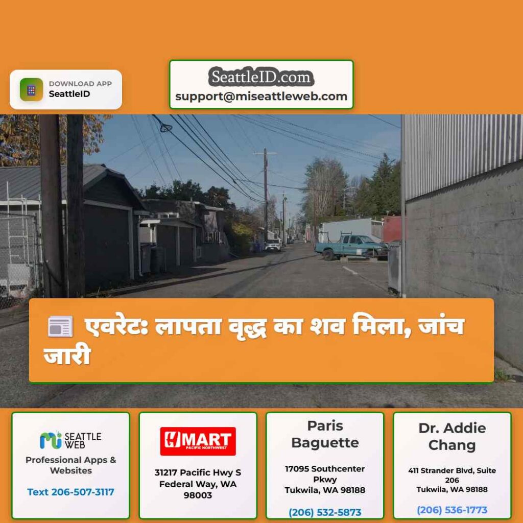 एवरेट: लापता वृद्ध का शव मिला, जांच जारी