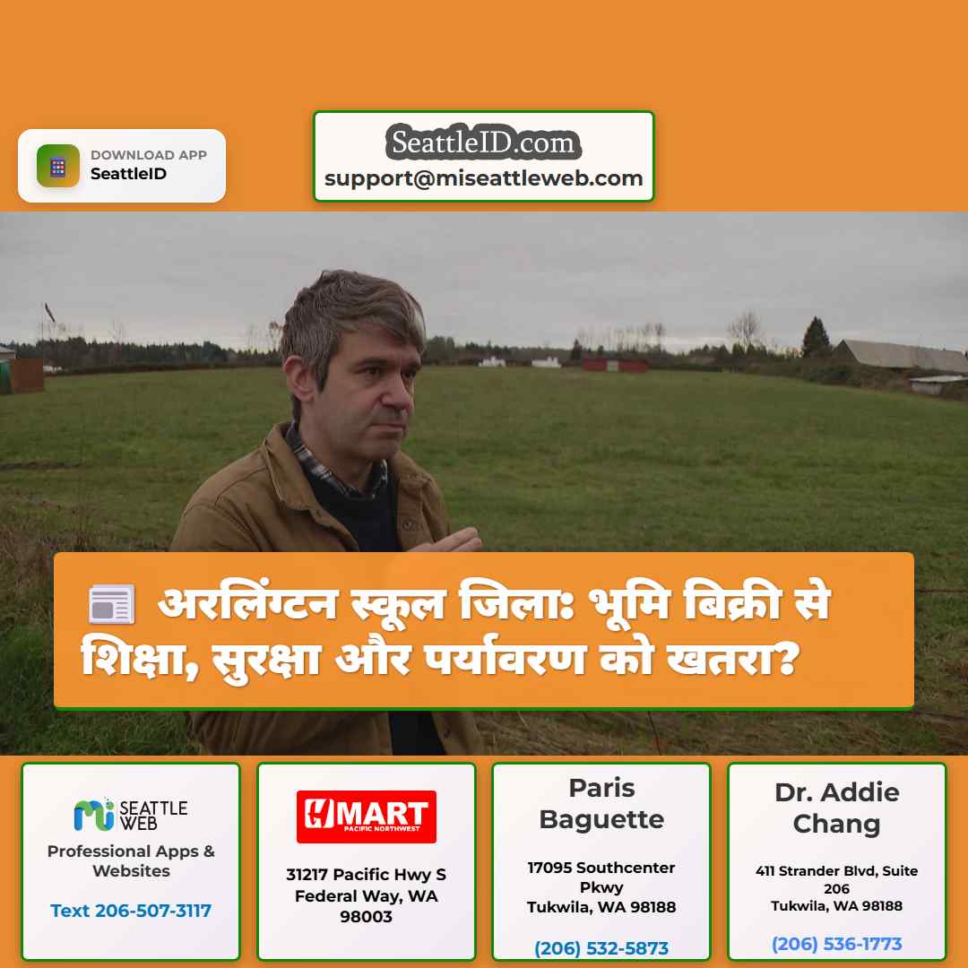 अरलिंग्टन स्कूल जिला: भूमि बिक्री से शिक्षा,