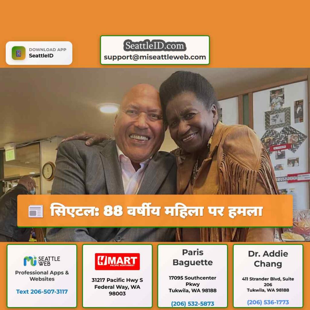 सिएटल: 88 वर्षीय महिला पर हमला