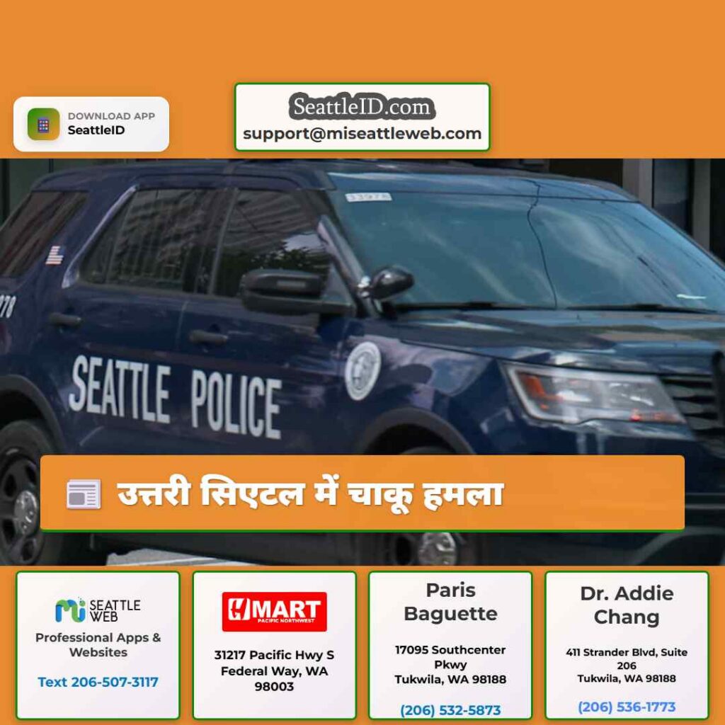 उत्तरी सिएटल में चाकू हमला