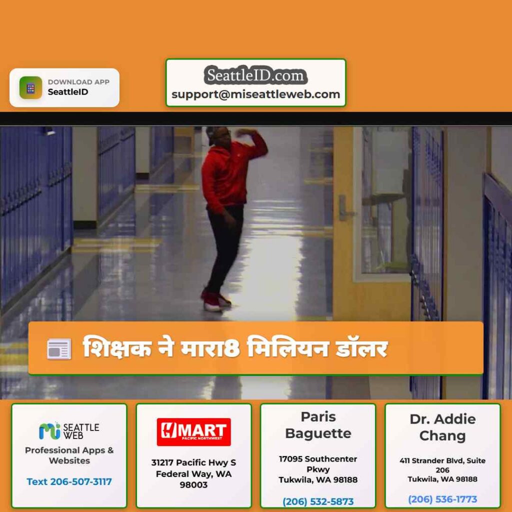 शिक्षक ने मारा8 मिलियन डॉलर