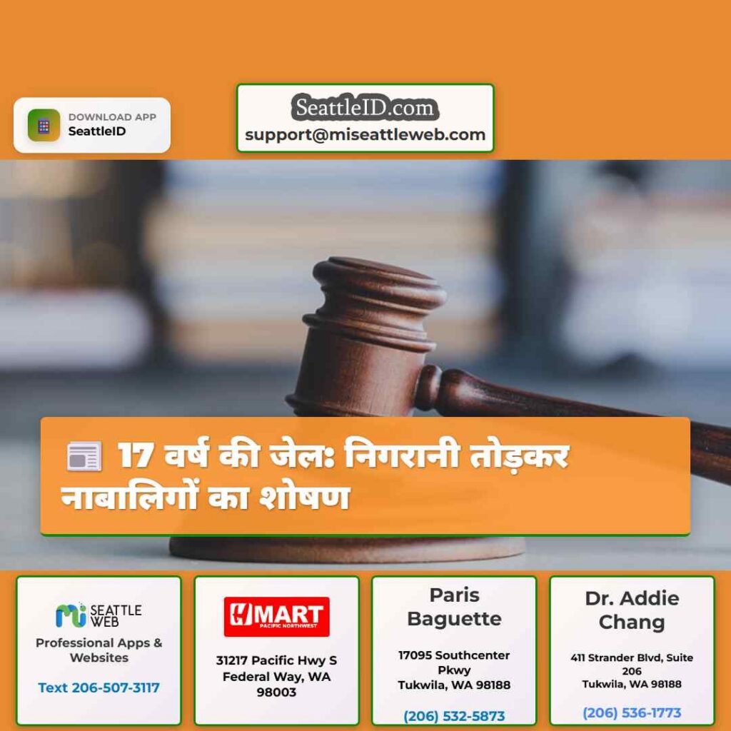 17 वर्ष की जेल: निगरानी तोड़कर नाबालिगों का शोषण