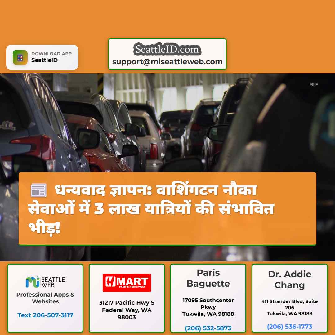 धन्यवाद ज्ञापन: वाशिंगटन नौका सेवाओं में 3 लाख