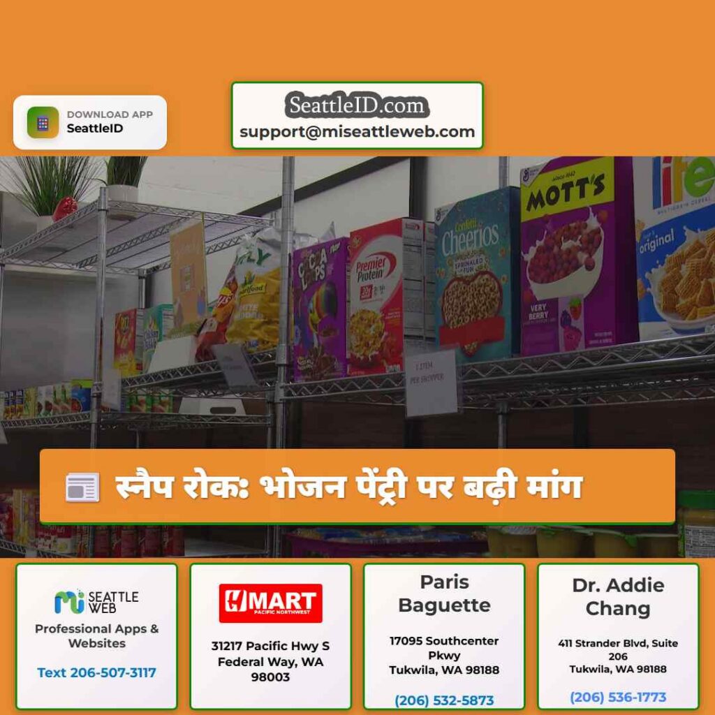 स्नैप रोक: भोजन पेंट्री पर बढ़ी मांग