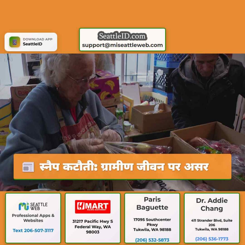 स्नैप कटौती: ग्रामीण जीवन पर असर