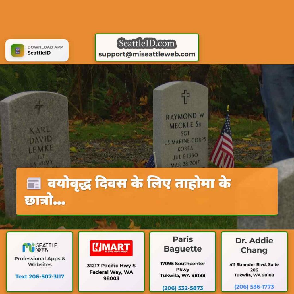 वयोवृद्ध दिवस के लिए ताहोमा के छात्रो...