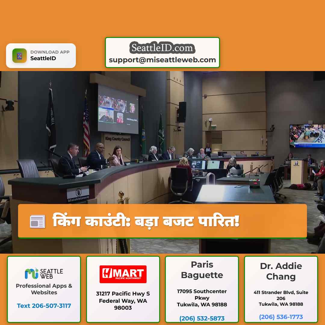 किंग काउंटी: बड़ा बजट पारित!