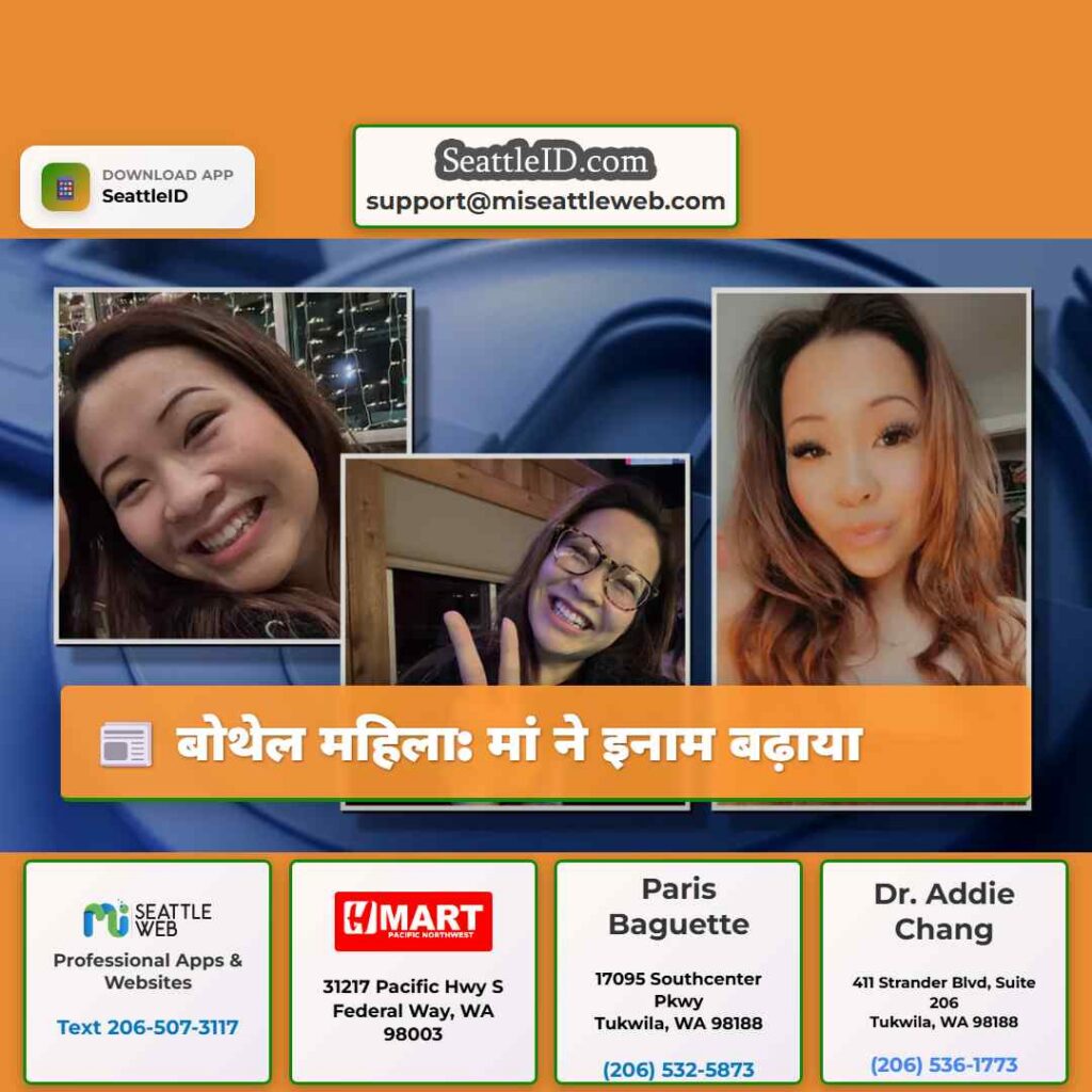 बोथेल महिला: मां ने इनाम बढ़ाया